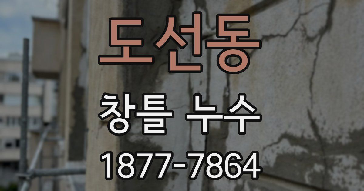 도선동 창틀 누수
