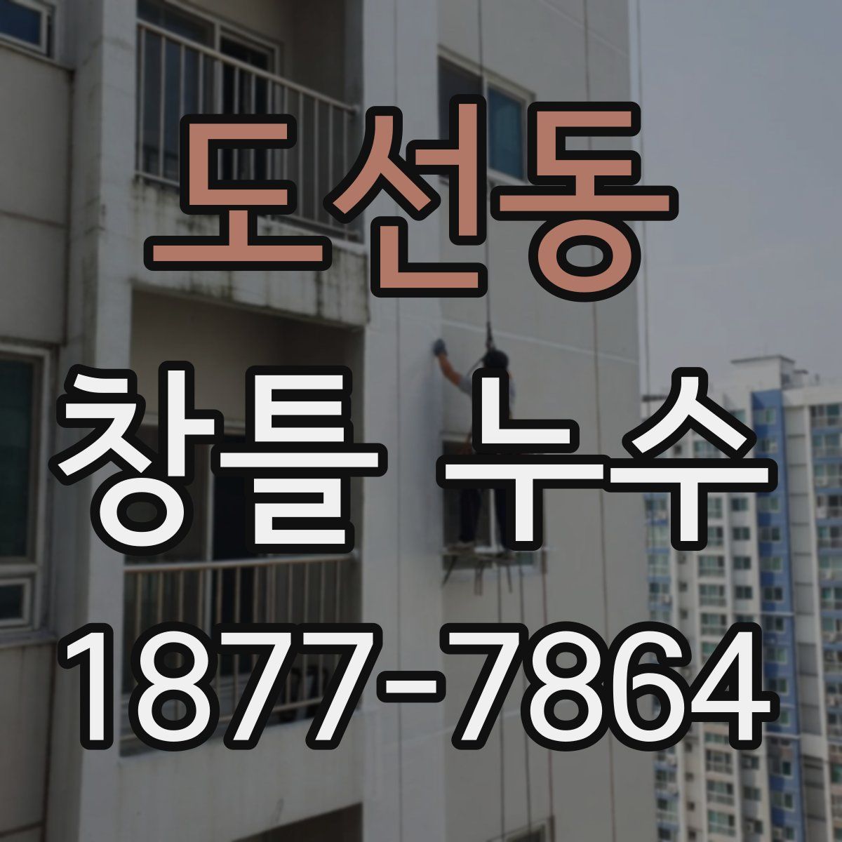 도선동 창틀 누수