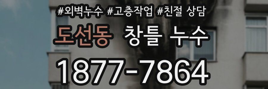 도선동 창틀 누수
