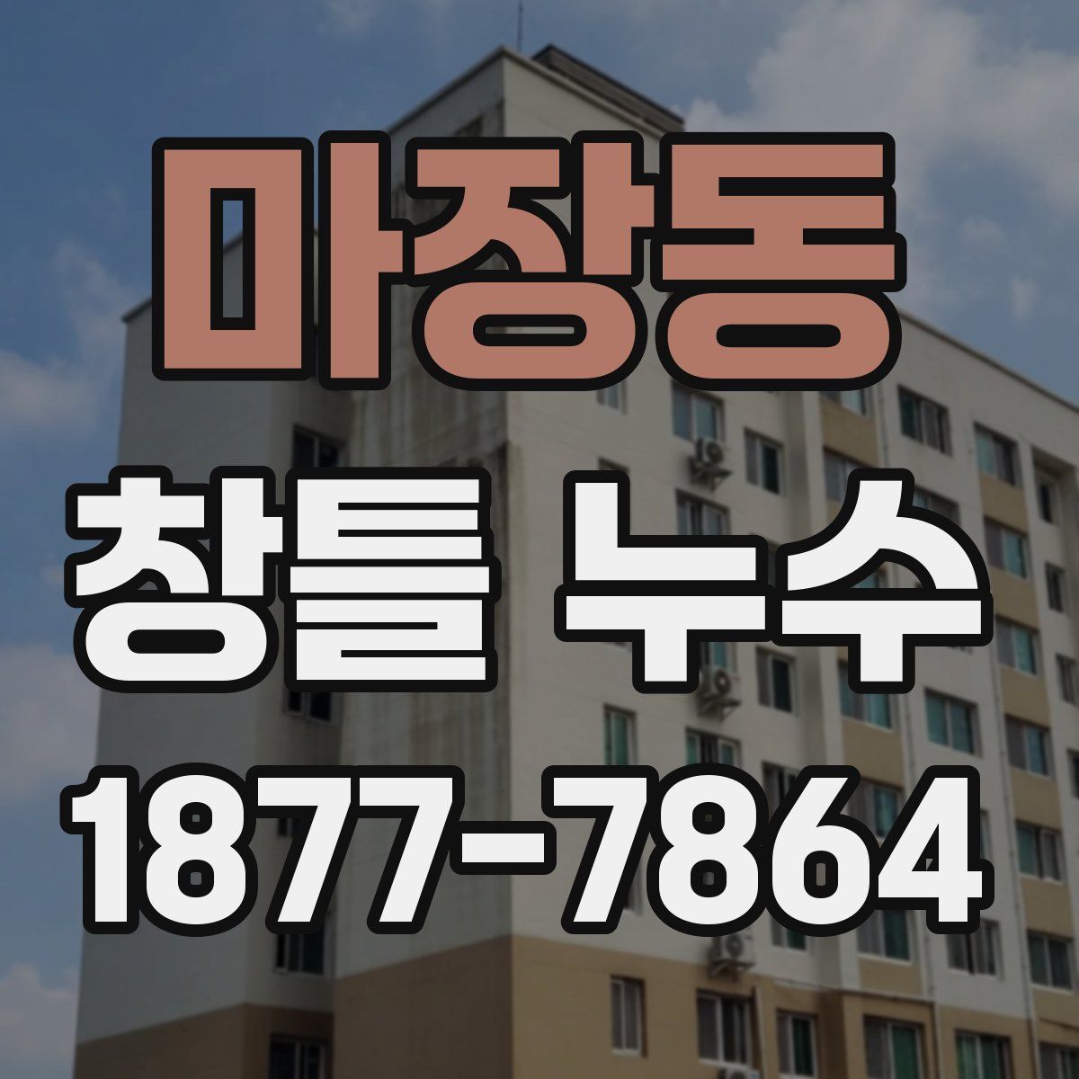 마장동 창틀 누수