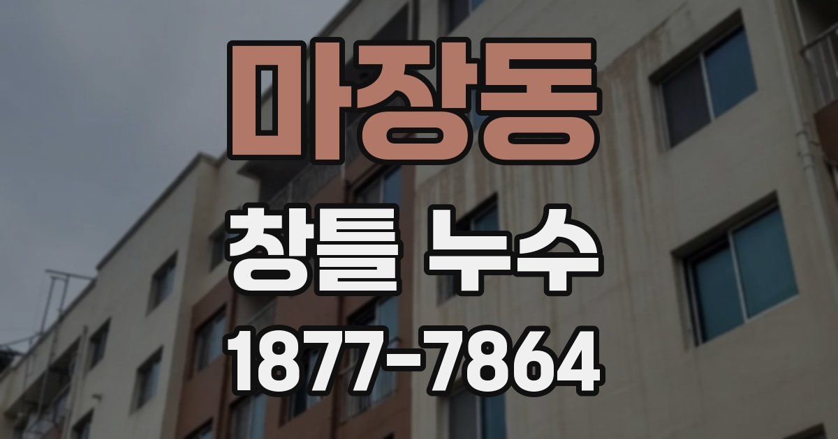 마장동 창틀 누수