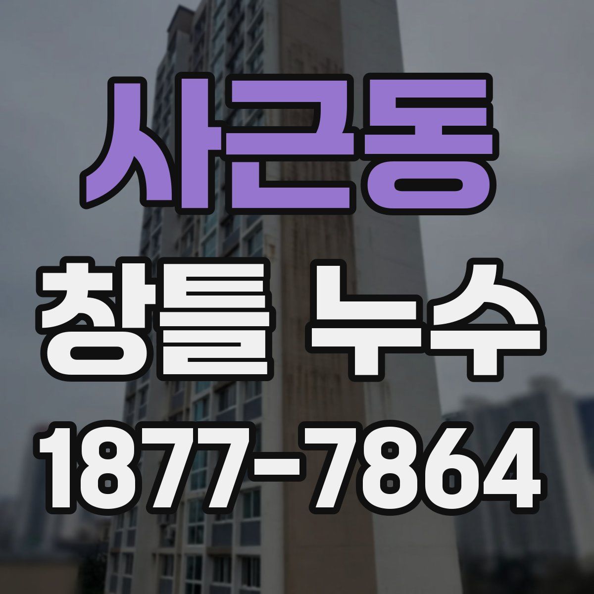 사근동 창틀 누수