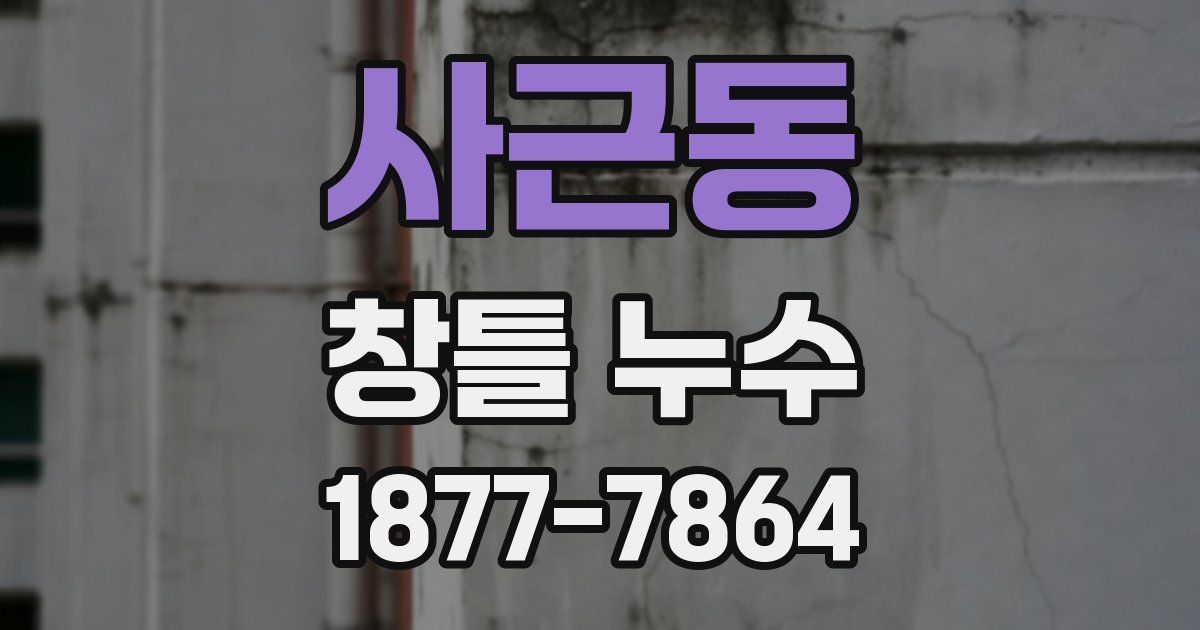 사근동 창틀 누수