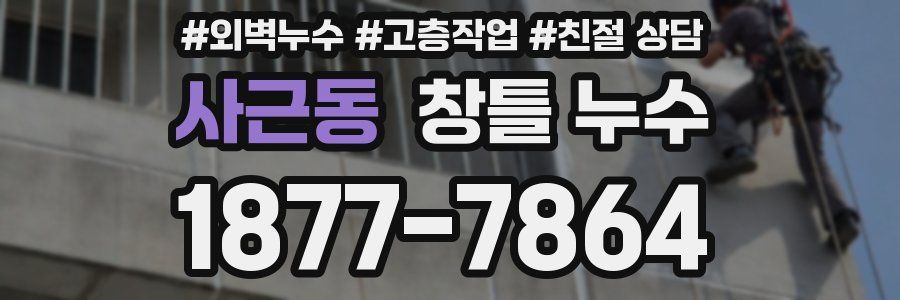 사근동 창틀 누수