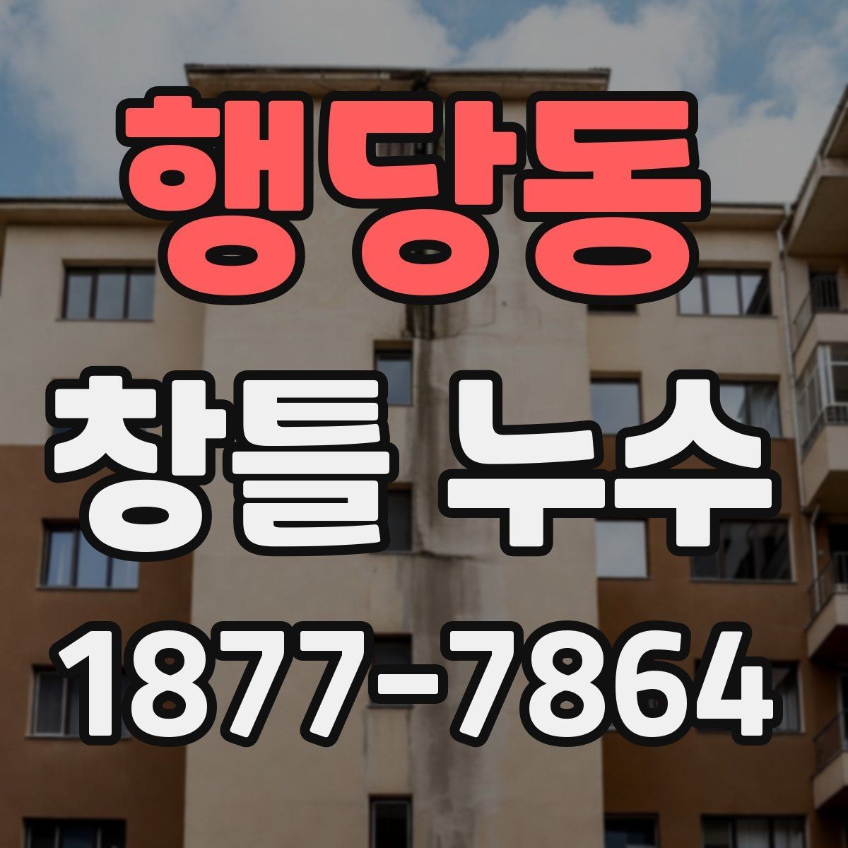 행당동 창틀 누수 해결 후 청소와 마감 관리