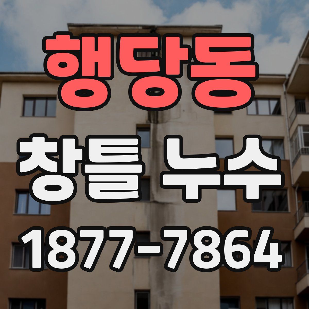 행당동 창틀 누수