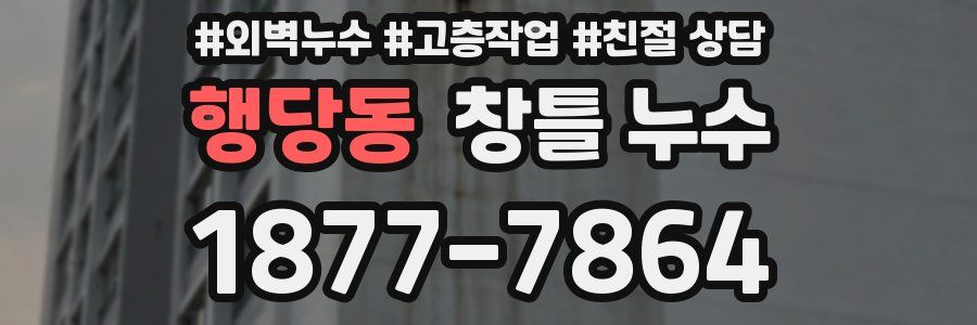 행당동 창틀 누수