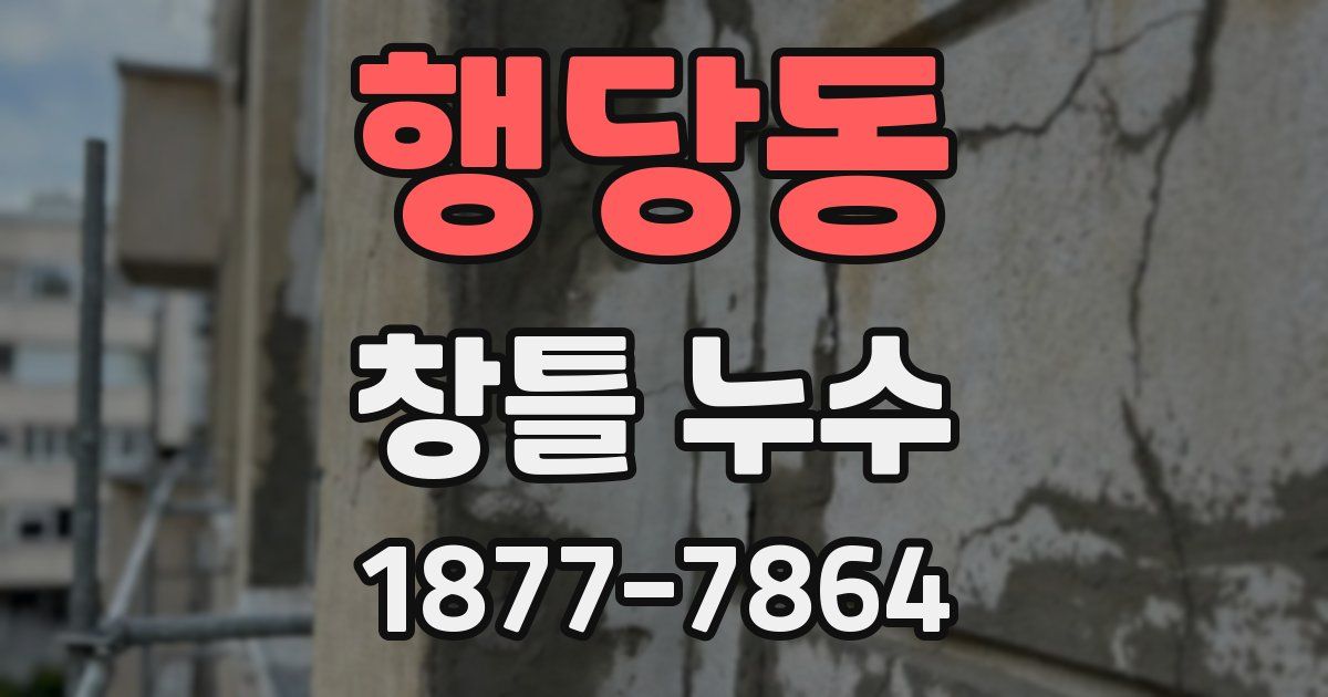 행당동 창틀 누수