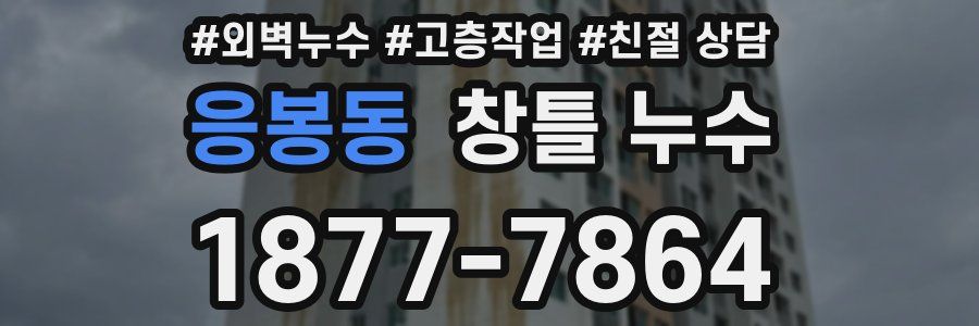 응봉동 창틀 누수