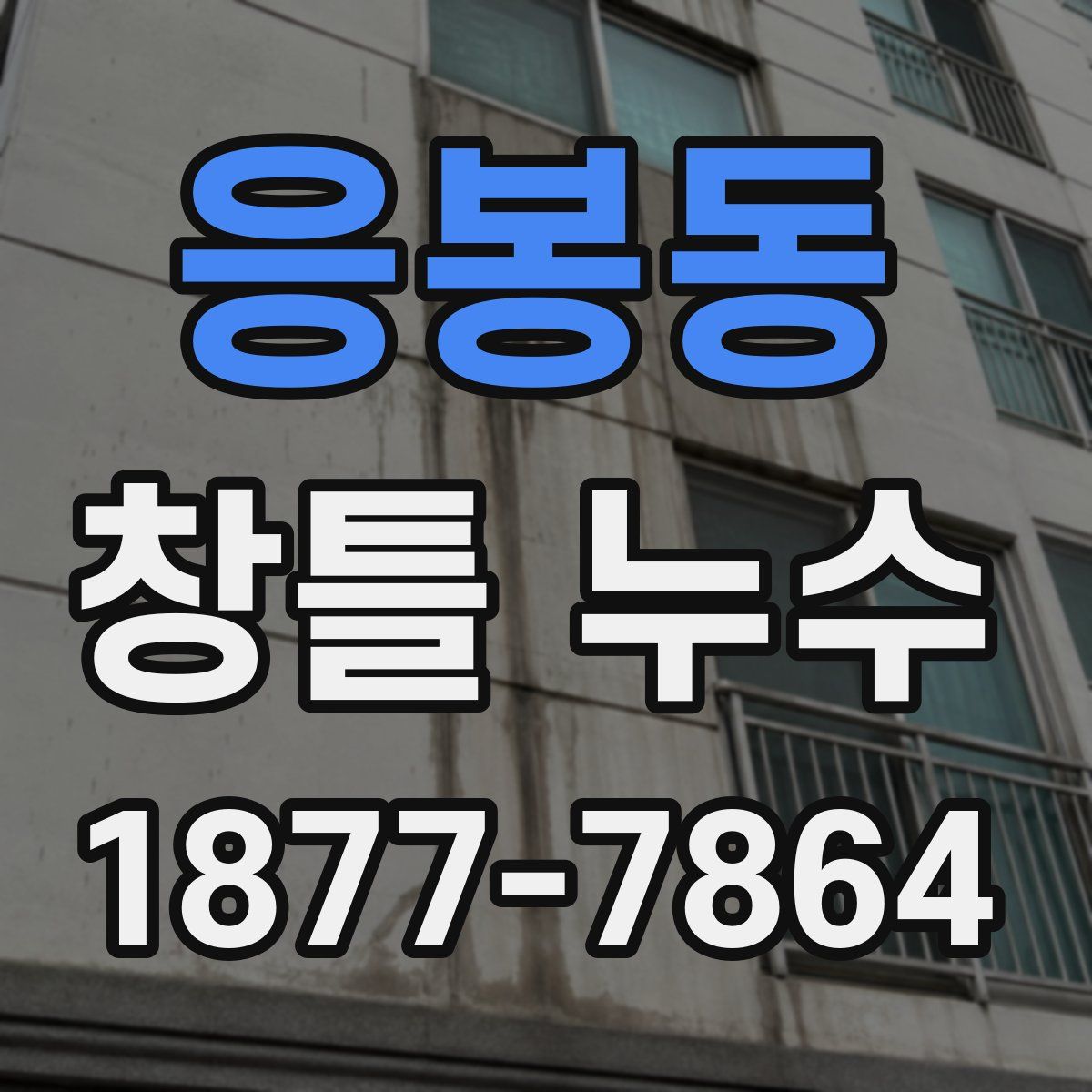 응봉동 창틀 누수