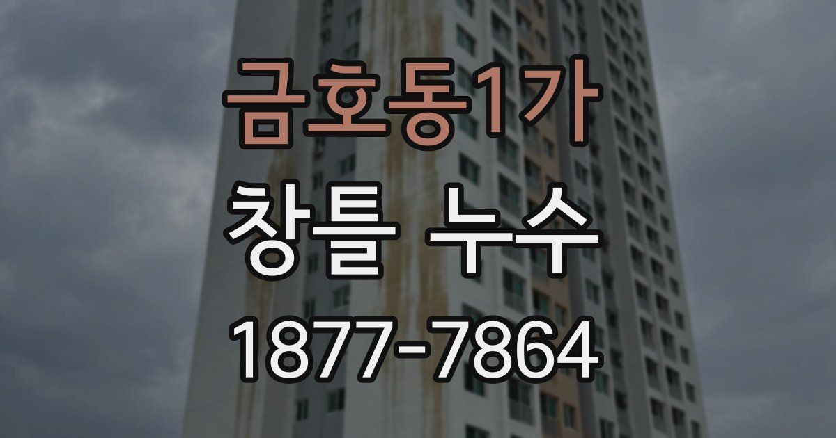 금호동1가 창틀 누수