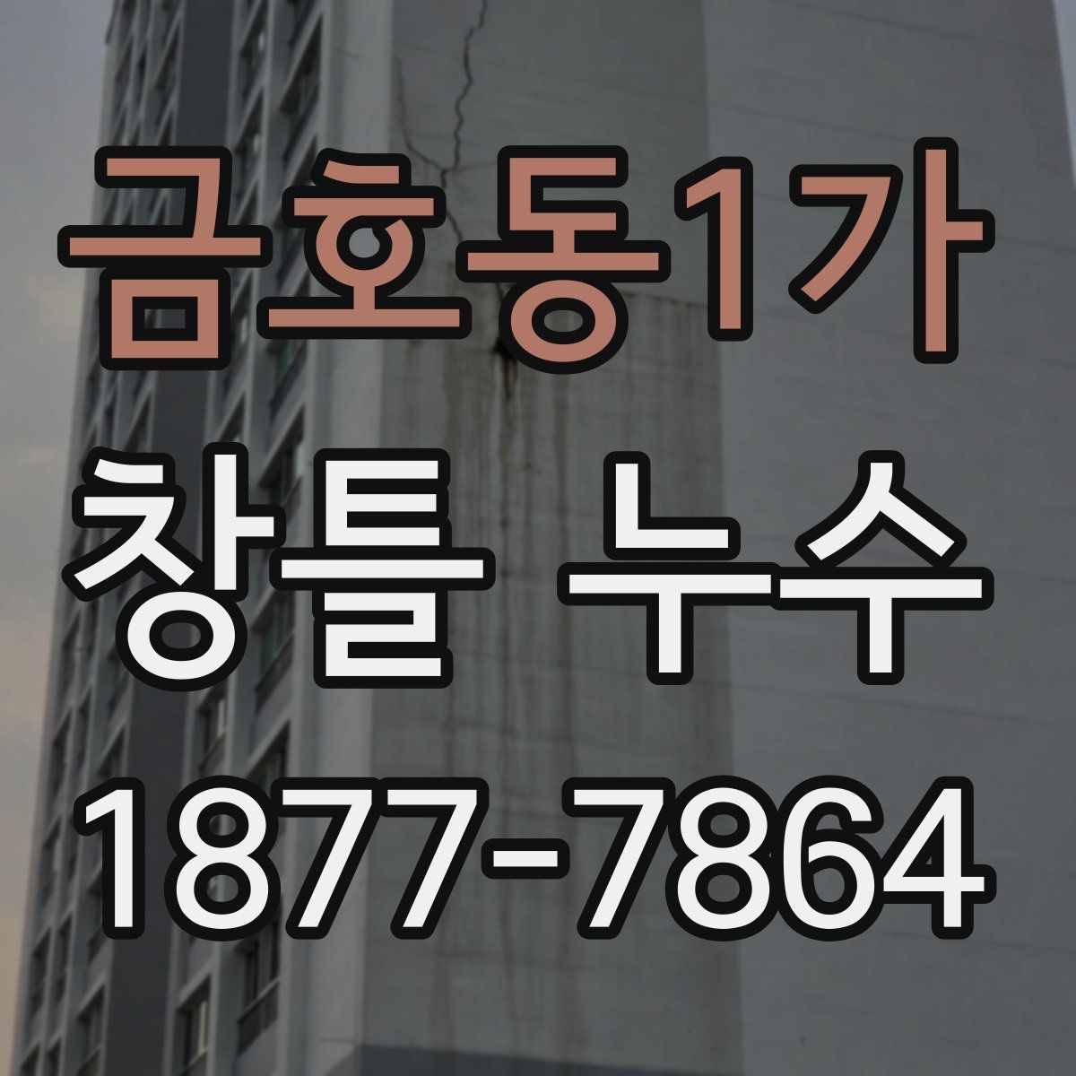 금호동1가 창틀 누수