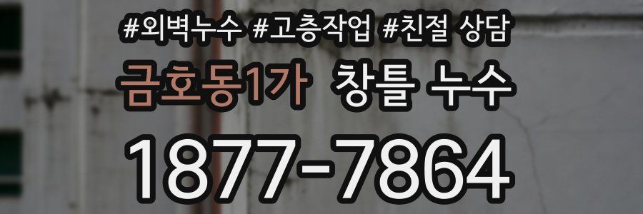 금호동1가 창틀 누수
