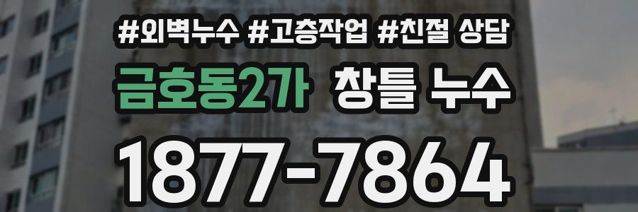 금호동2가 창틀 누수