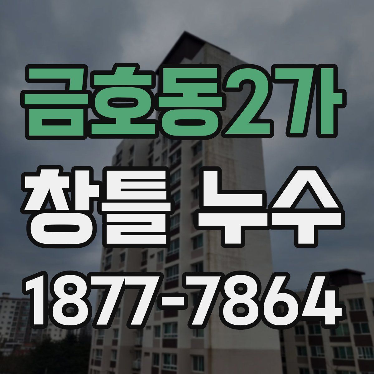 금호동2가 창틀 누수