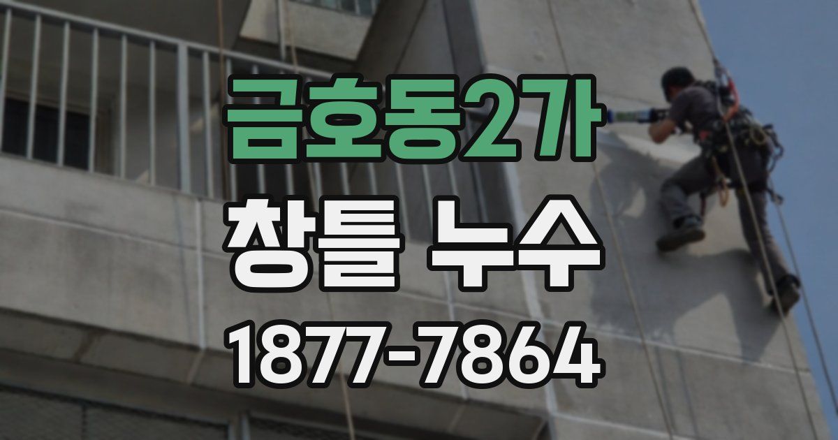 금호동2가 창틀 누수