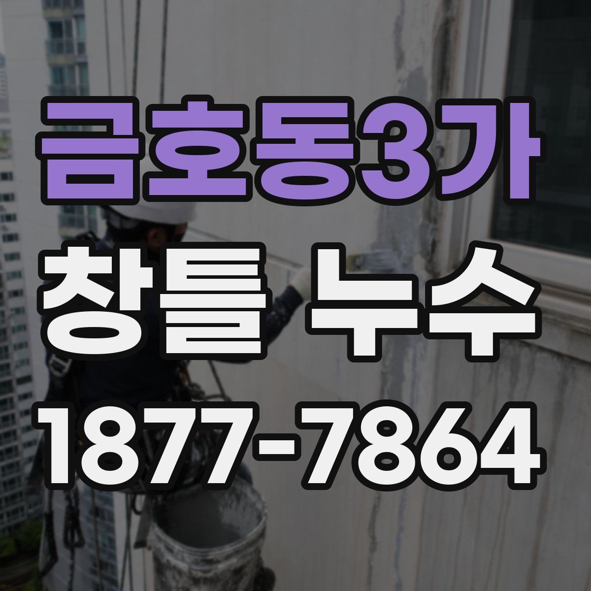 금호동3가 창틀 누수