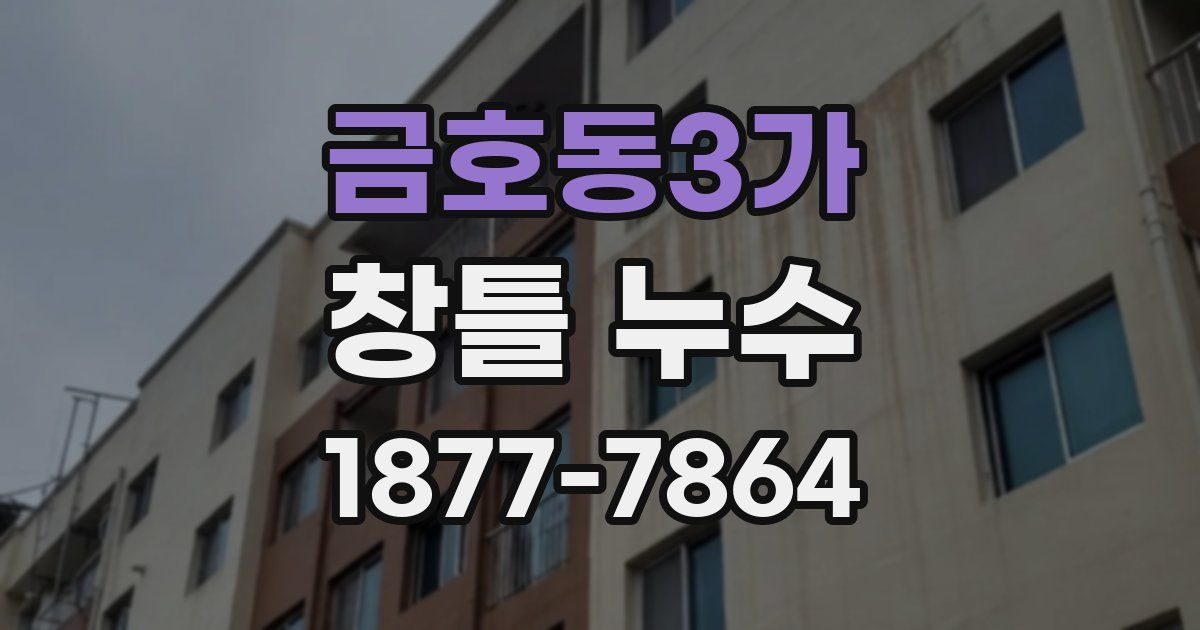 금호동3가 창틀 누수