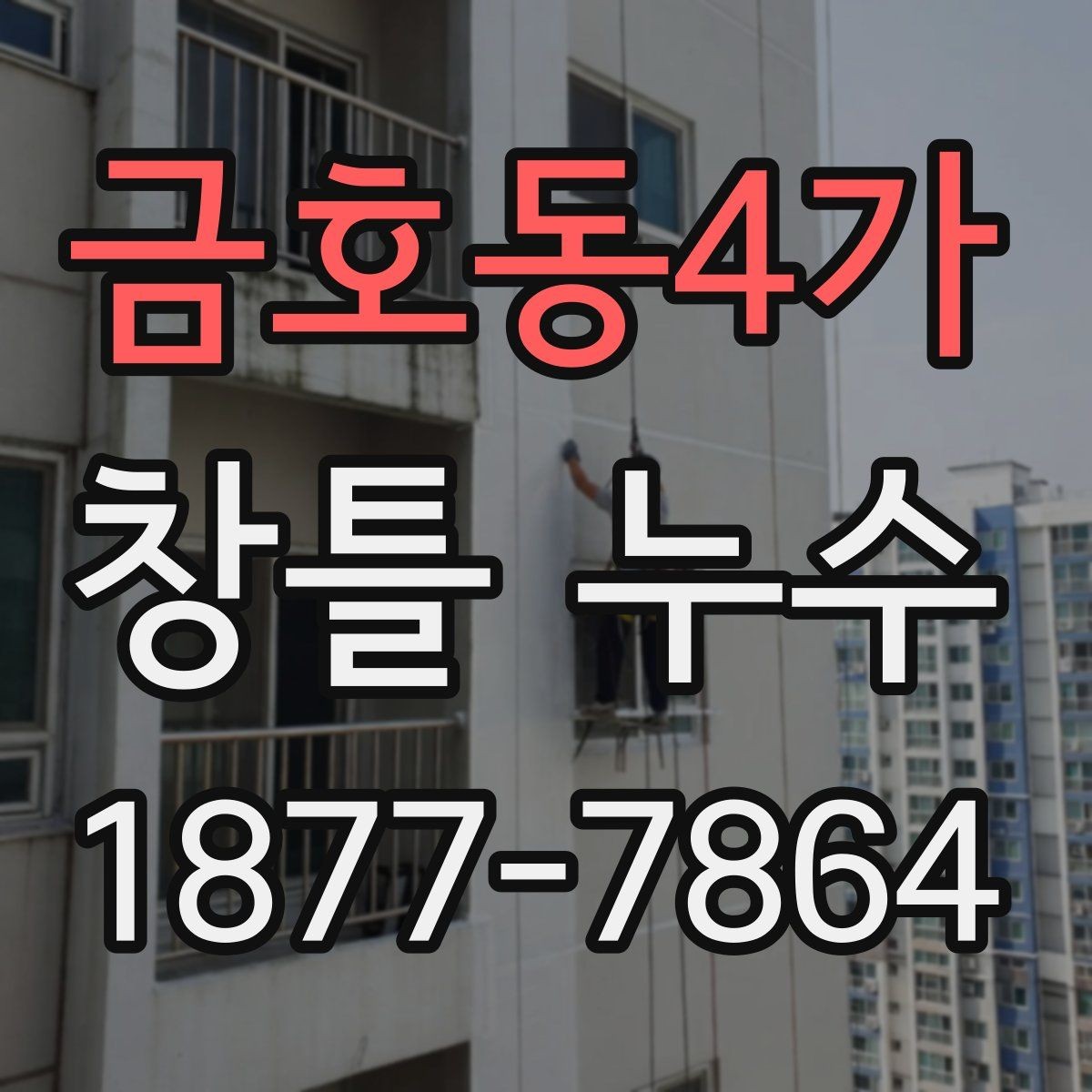 금호동4가 창틀 누수 보수 전 알아둘 사항