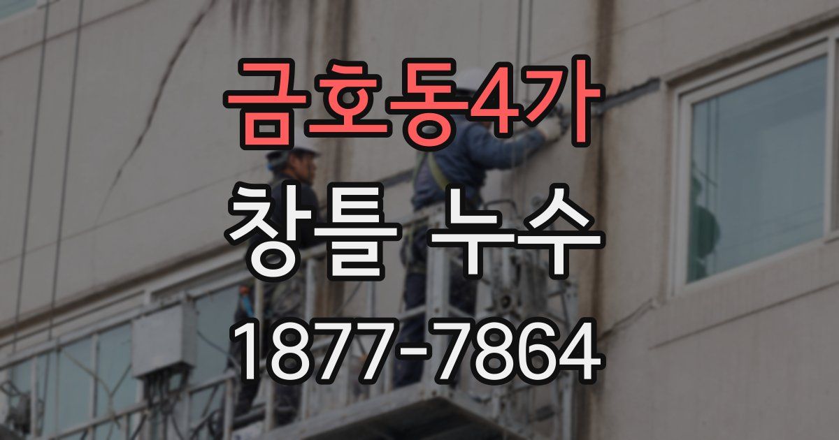 금호동4가 창틀 누수