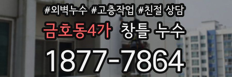 금호동4가 창틀 누수