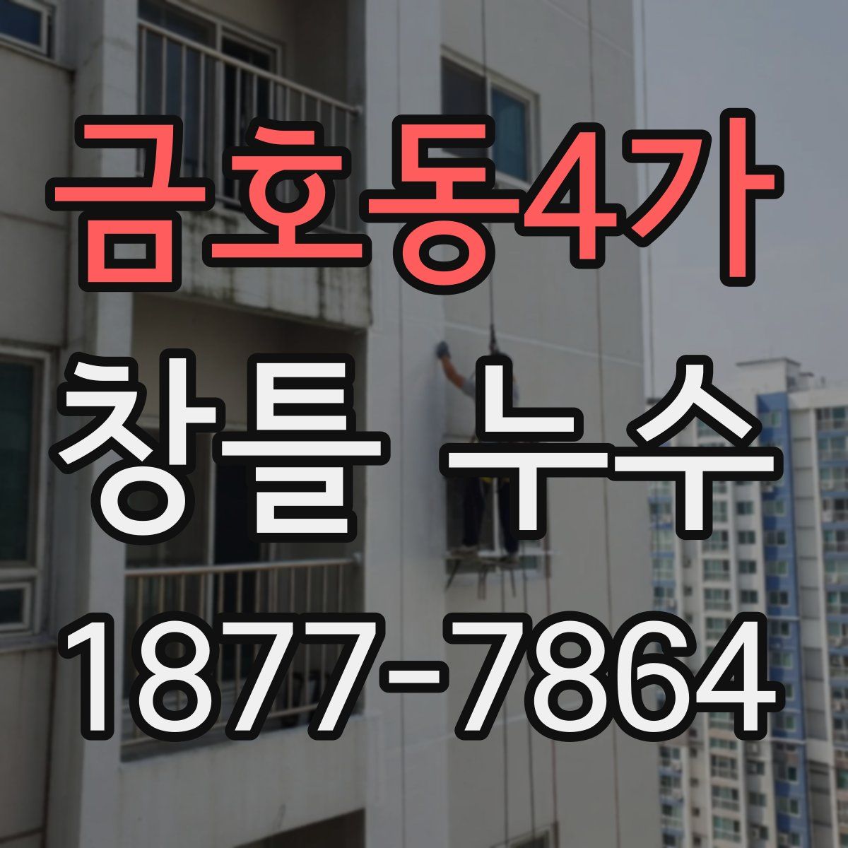금호동4가 창틀 누수