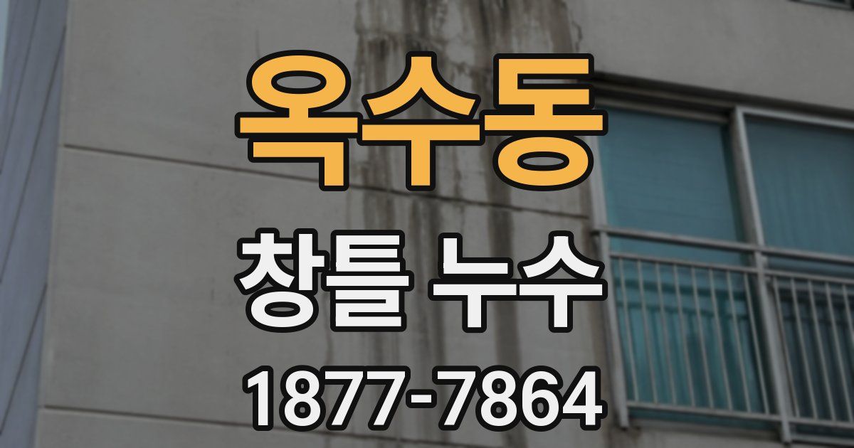 옥수동 창틀 누수
