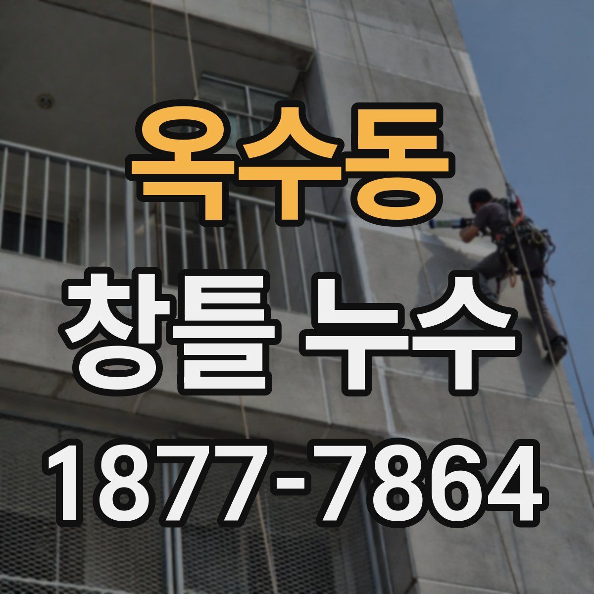 옥수동 창틀 누수