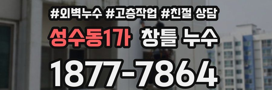 성수동1가 창틀 누수