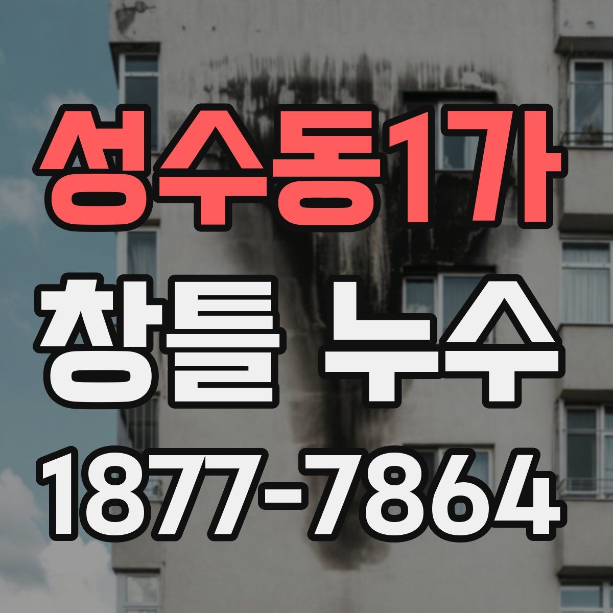 성수동1가 창틀 누수