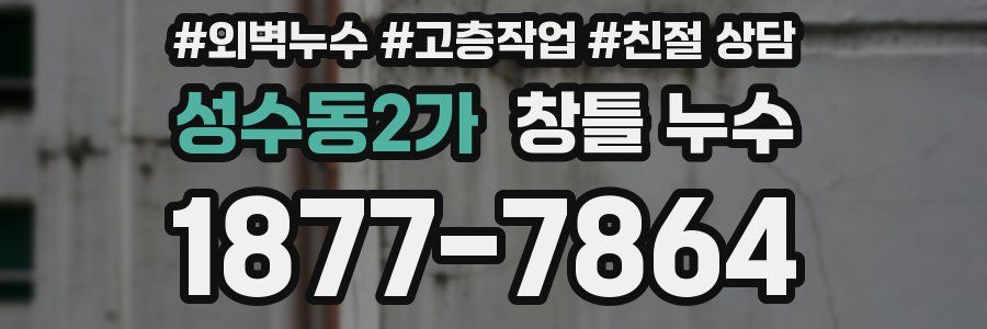 성수동2가 창틀 누수