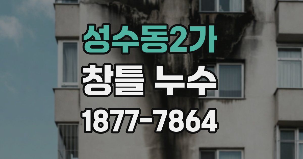 성수동2가 창틀 누수