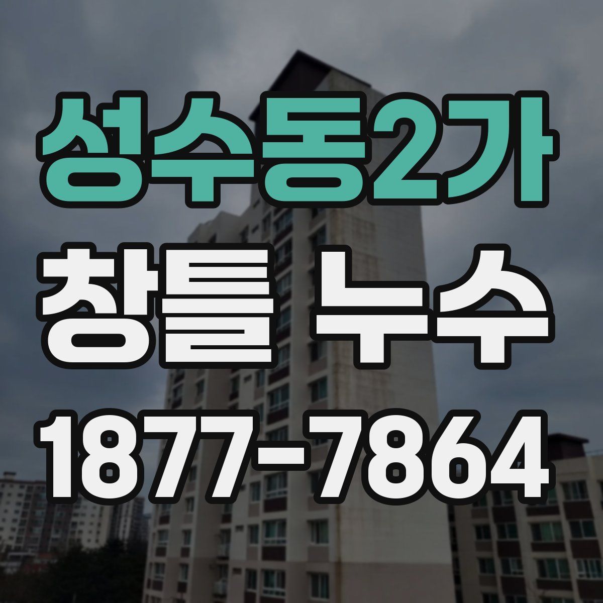 성수동2가 창틀 누수