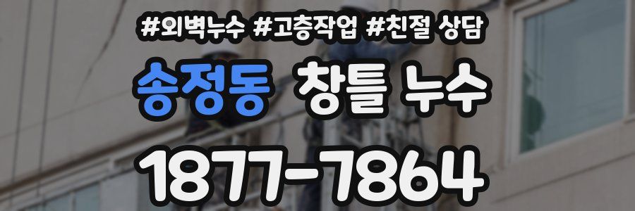 송정동 창틀 누수