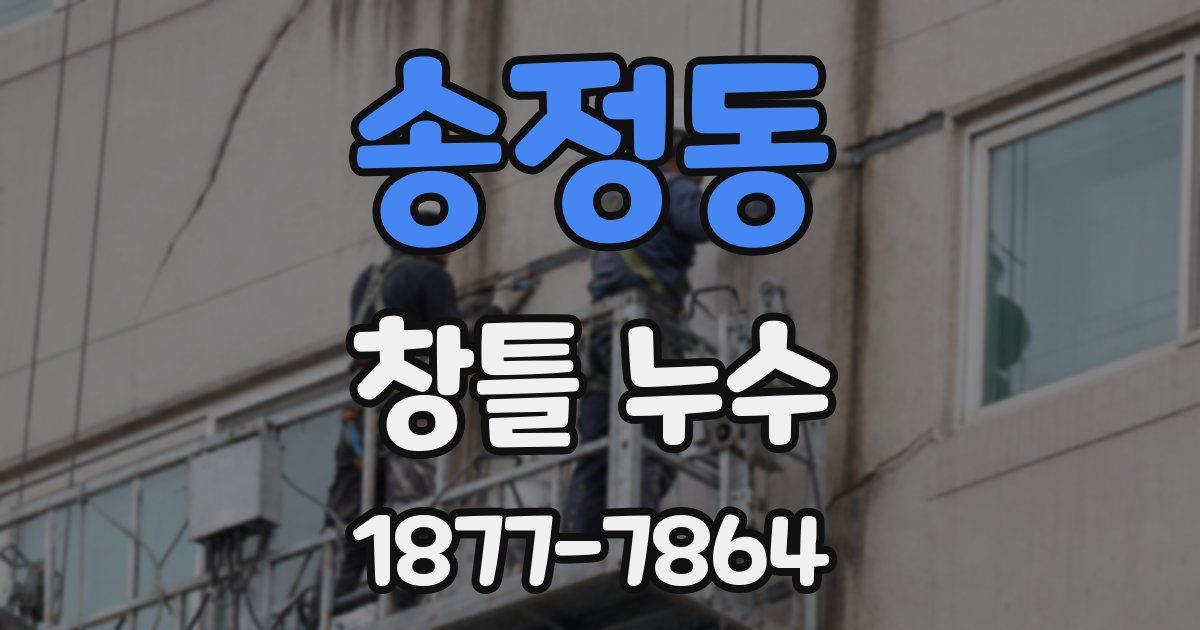 송정동 창틀 누수