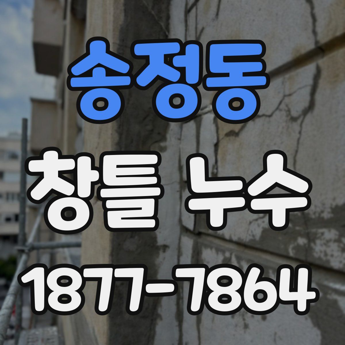 송정동 창틀 누수