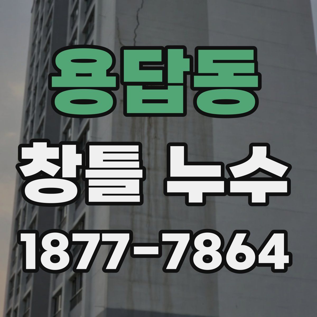 용답동 창틀 누수