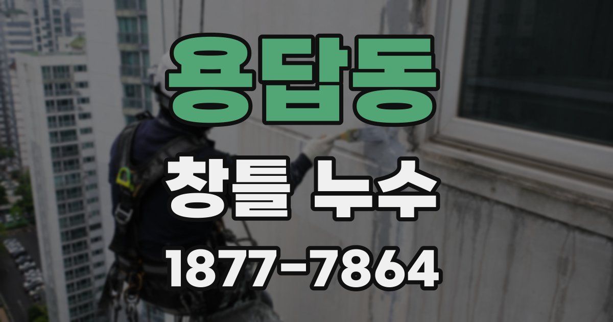 용답동 창틀 누수