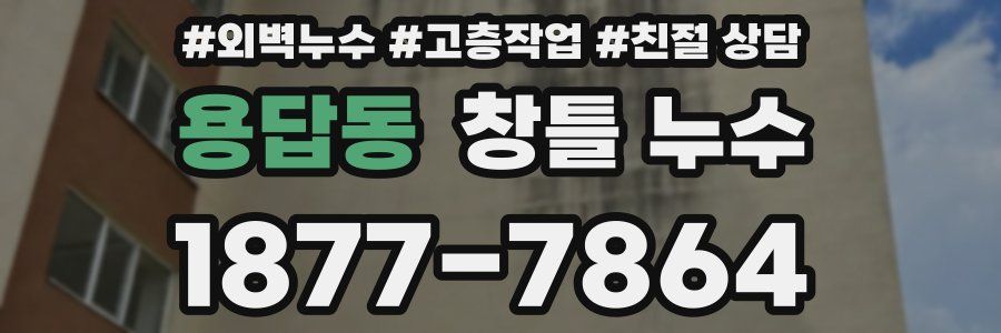 용답동 창틀 누수
