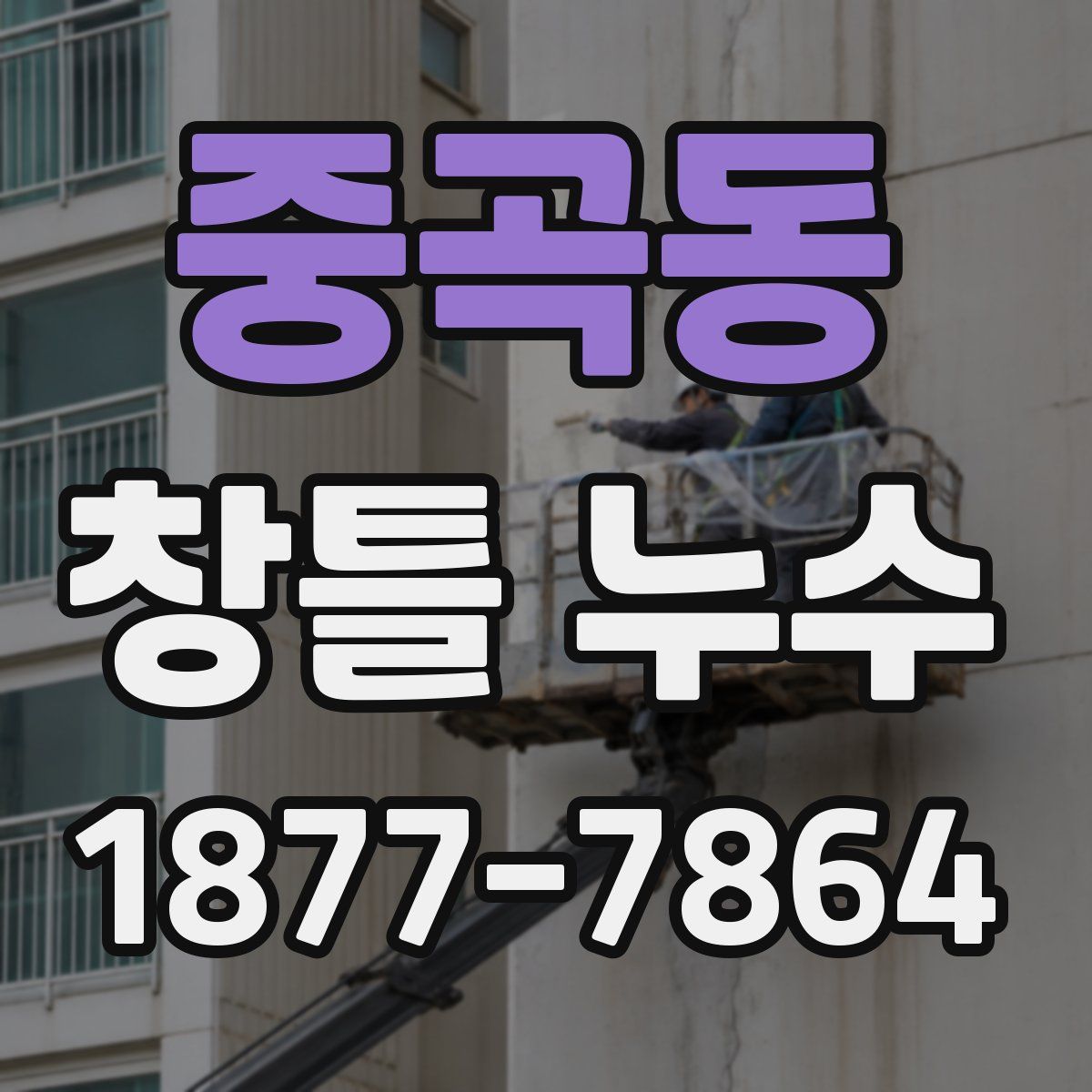 중곡동 창틀 누수