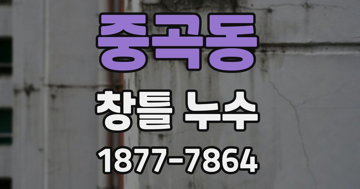 중곡동 창틀 누수