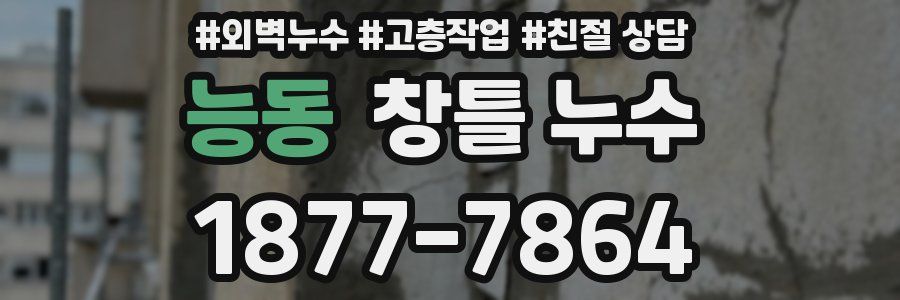 능동 창틀 누수
