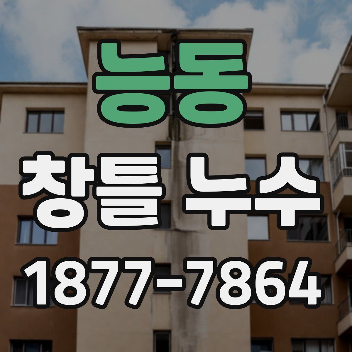 능동 창틀 누수