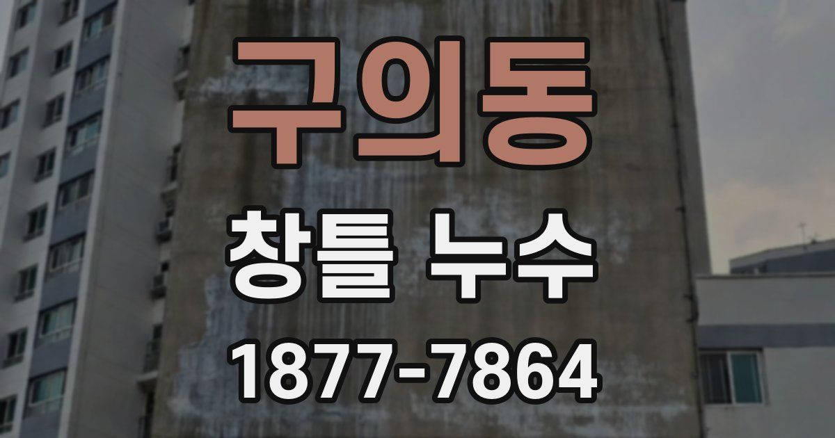 구의동 창틀 누수