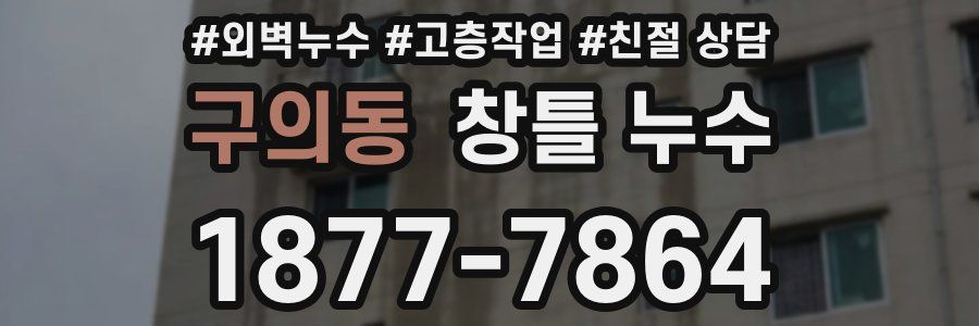 구의동 창틀 누수