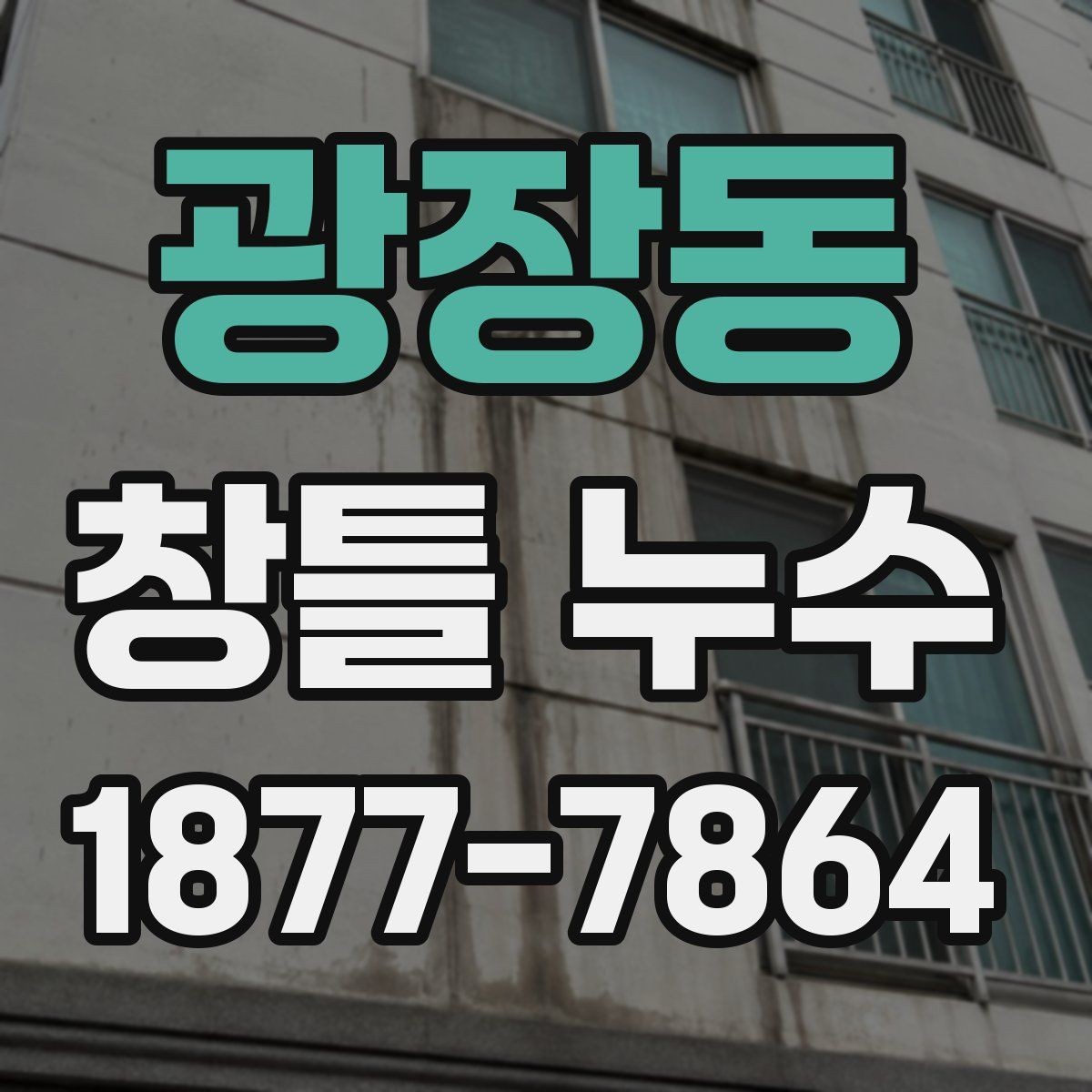 광장동 창틀 누수 보수 후 다시 살펴볼 부분
