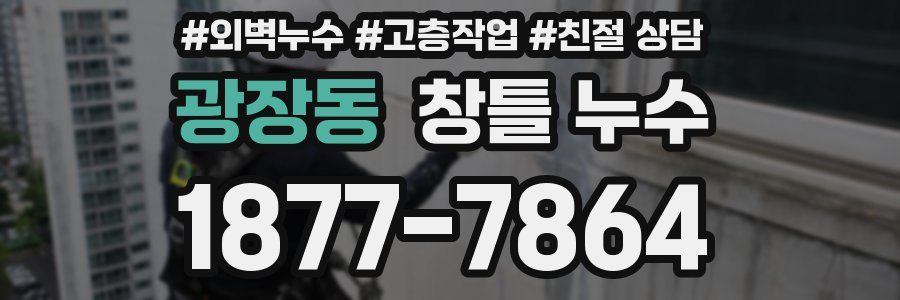 광장동 창틀 누수