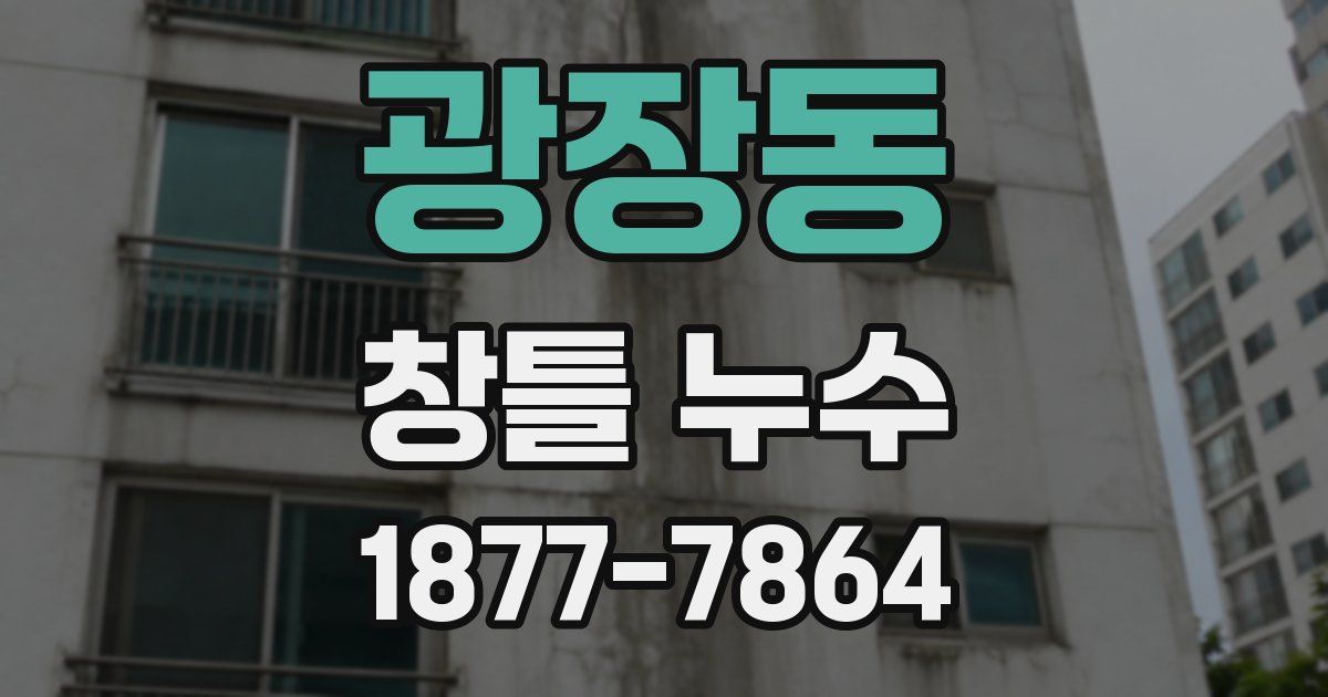 광장동 창틀 누수