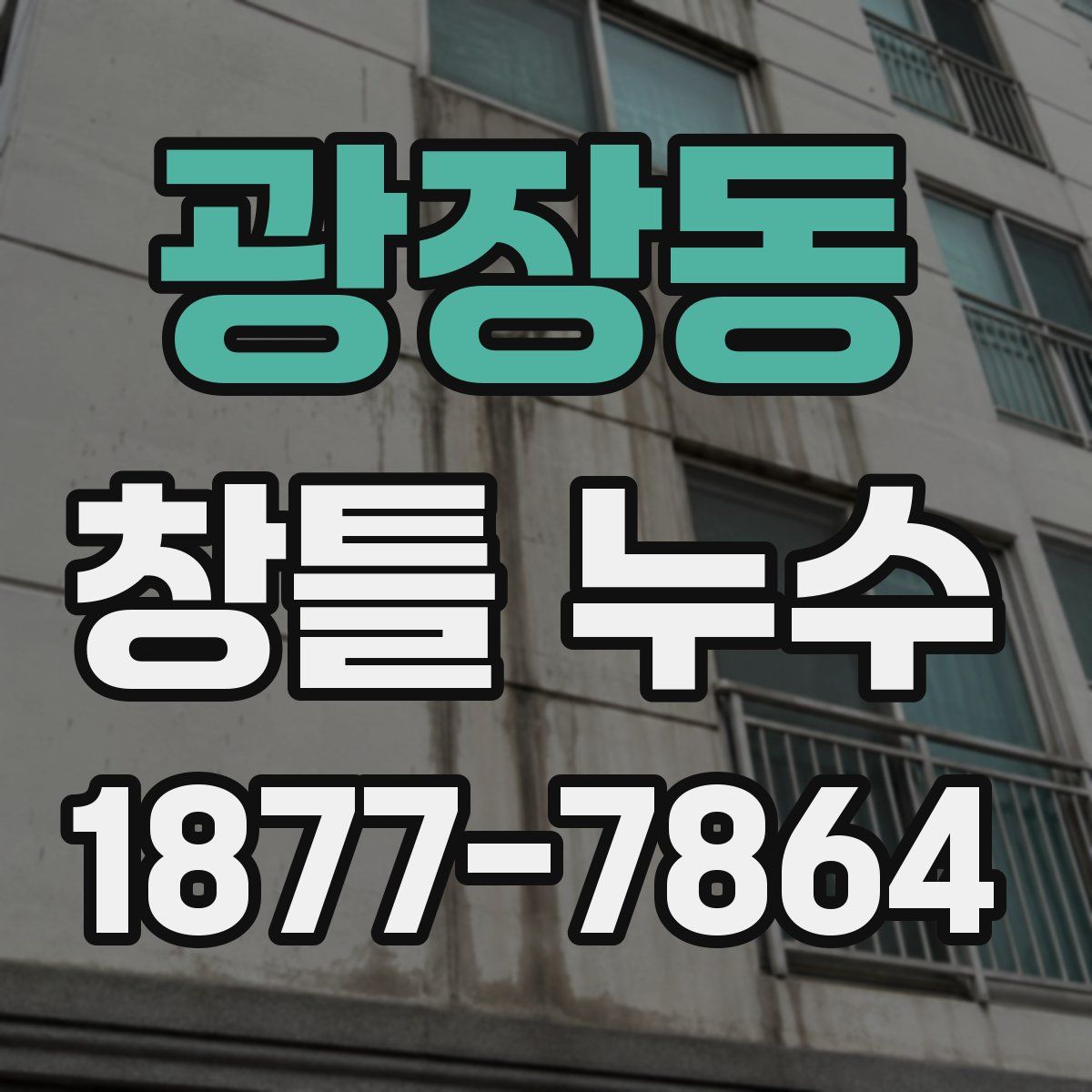 광장동 창틀 누수
