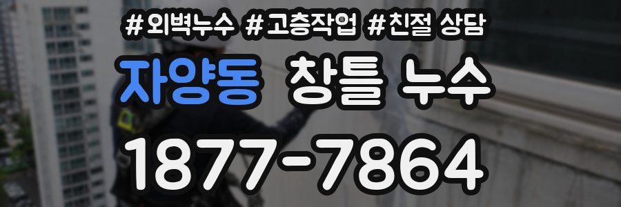 자양동 창틀 누수